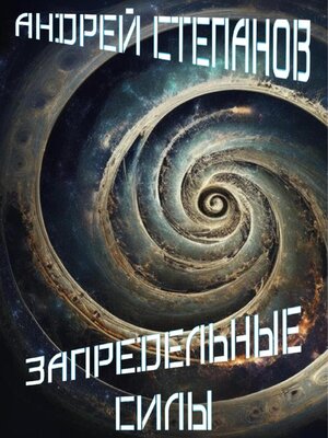 cover image of Запредельные Силы